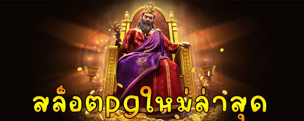 สล็อตpgใหม่ล่าสุด
