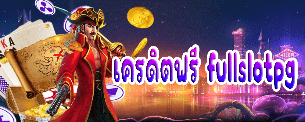 เครดิตฟรี fullslotpg