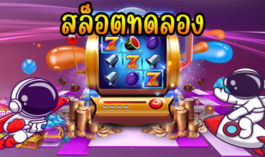 สล็อตทดลอง