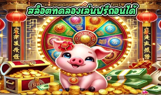 สล็อตทดลองเล่นฟรีถอนได้