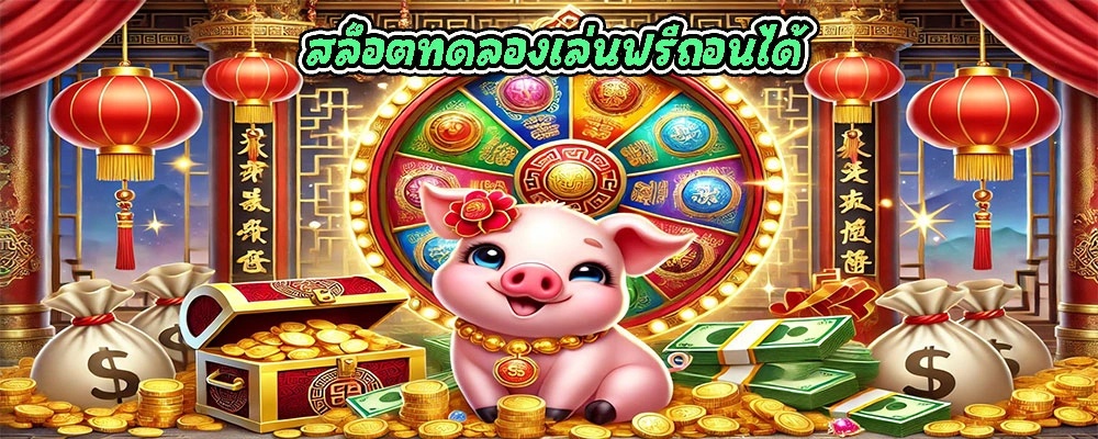 สล็อตทดลองเล่นฟรีถอนได้