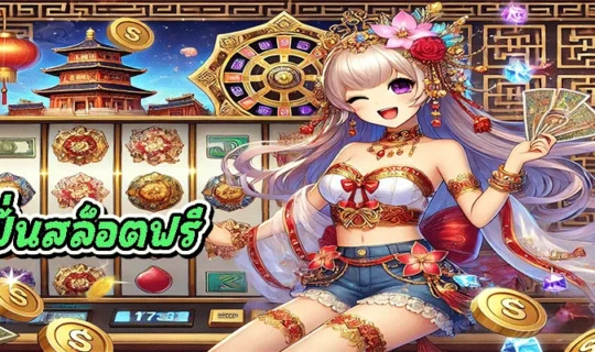 ปั่นสล็อตฟรี