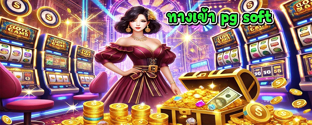 ทางเข้า pg soft