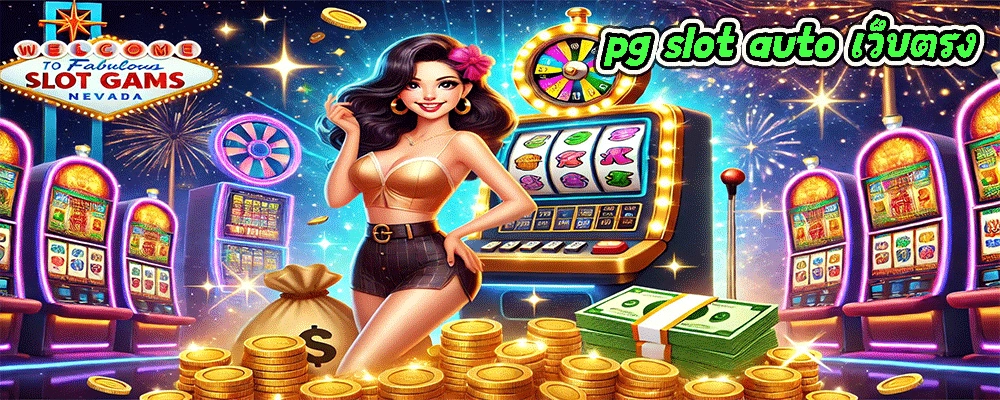 pg slot auto เว็บตรง