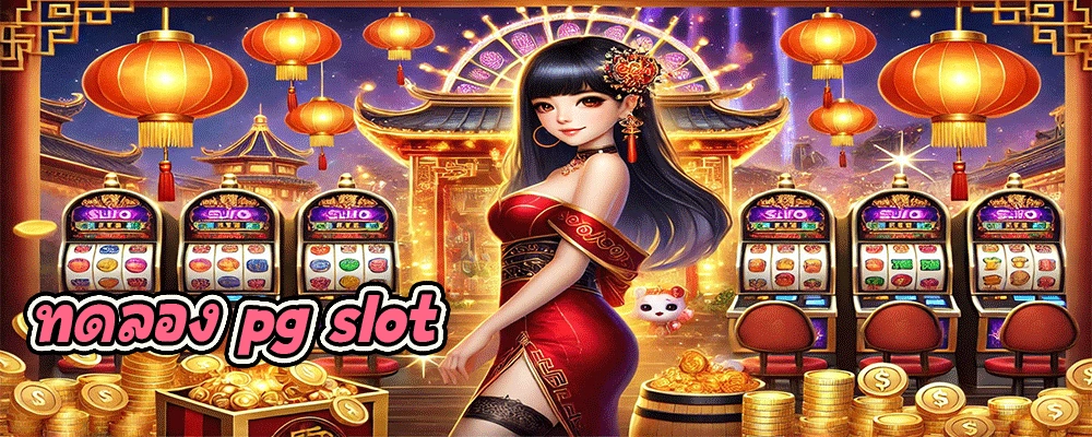 ทดลอง pg slot