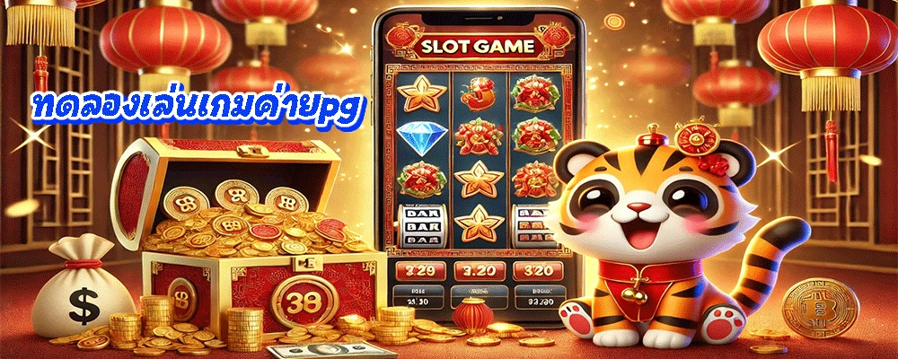 ทดลองเล่นเกมค่ายpg