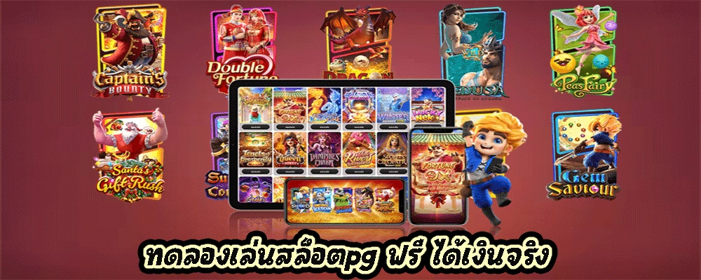 ทดลองเล่นสล็อตpg ฟรี ได้เงินจริง