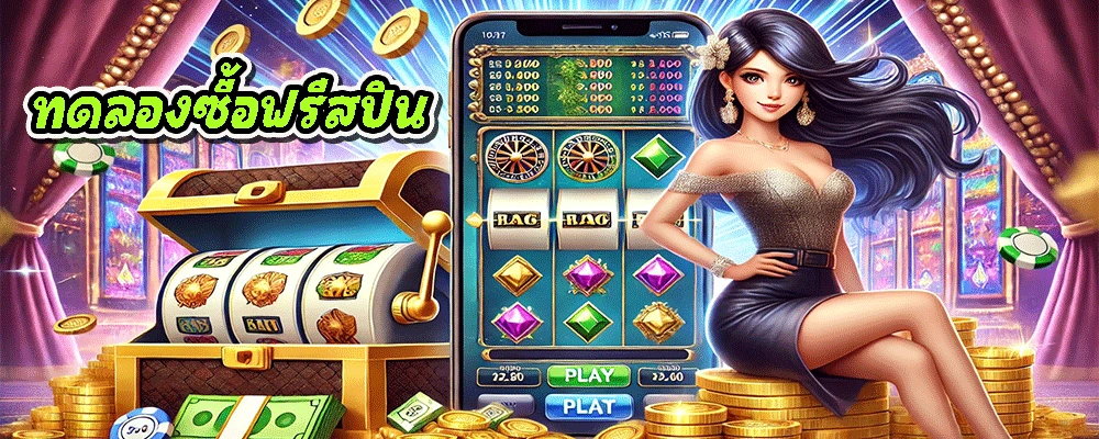 ทดลองซื้อฟรีสปิน