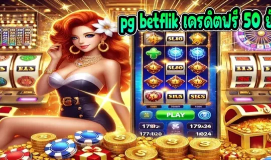pg betflik เครดิตฟรี 50 ยืนยันเบอร์