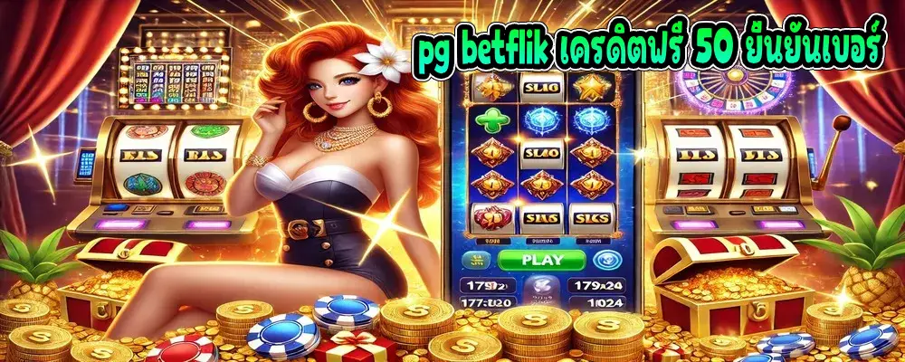 pg betflik เครดิตฟรี 50 ยืนยันเบอร์