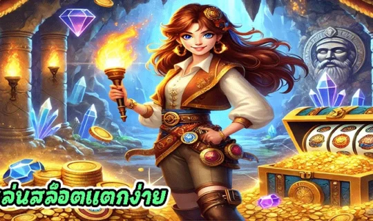 ทดลองเล่นสล็อตแตกง่าย