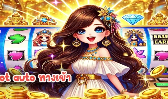 pg slot auto ทางเข้า