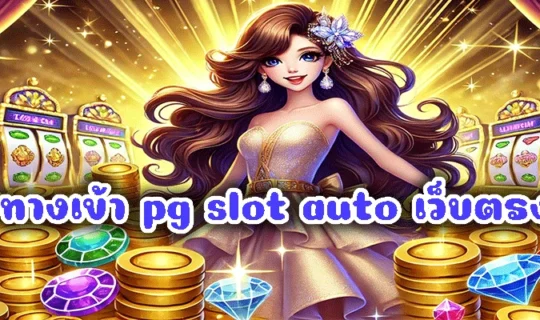 ทางเข้า pg slot auto เว็บตรง