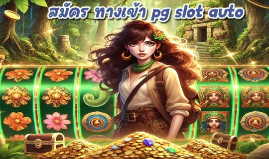 สมัคร ทางเข้า pg slot auto