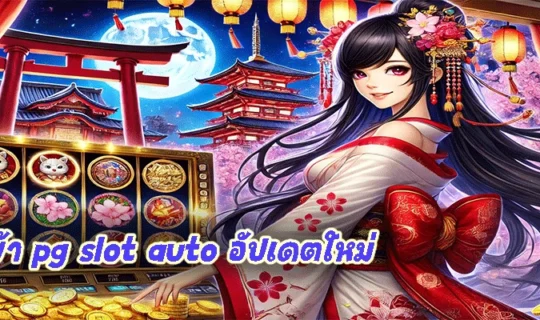 ทางเข้า pg slot auto อัปเดตใหม่