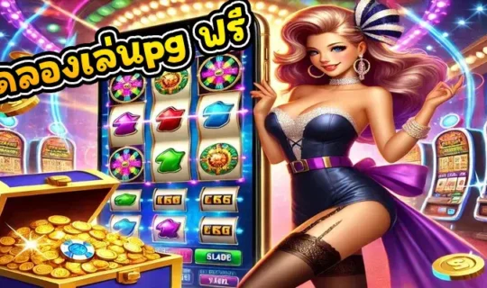 ทดลองเล่นpg ฟรี