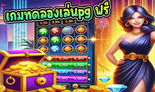 เกมทดลองเล่นpg ฟรี