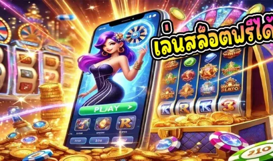 เล่นสล็อตฟรีได้จริง
