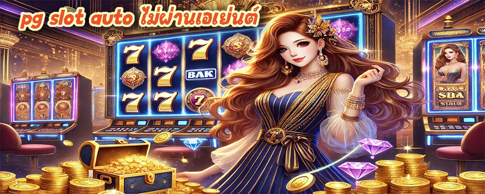 pg slot auto ไม่ผ่านเอเย่นต์