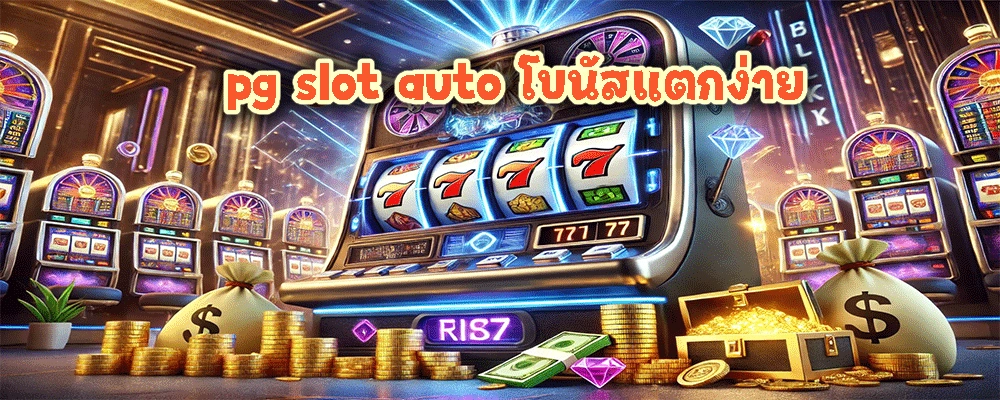 pg slot auto โบนัสแตกง่าย