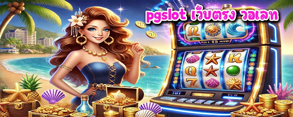 pgslot เว็บตรง วอเลท