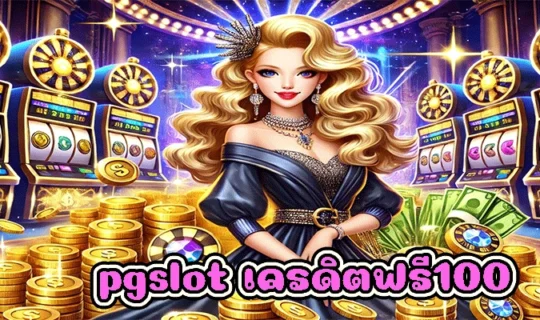 pgslot เครดิตฟรี100