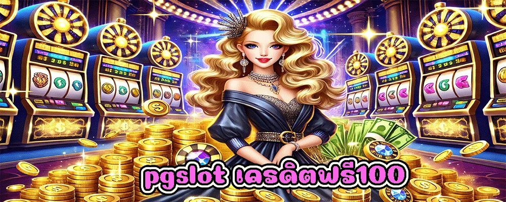 pgslot เครดิตฟรี100