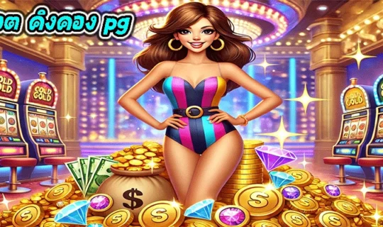 สล็อต คิงคอง pg