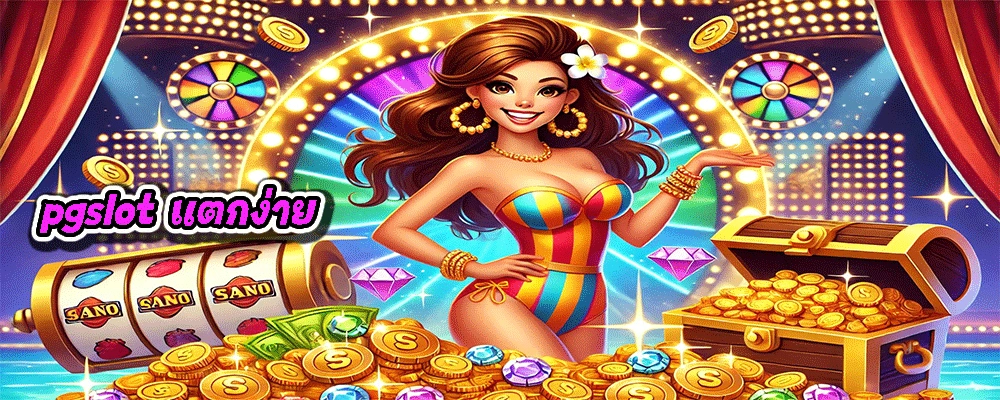 pgslot แตกง่าย