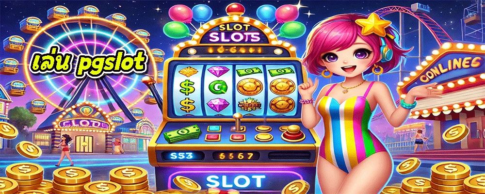 เล่น pgslot