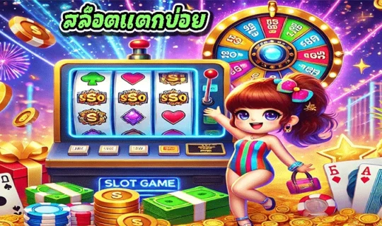 สล็อตแตกบ่อย