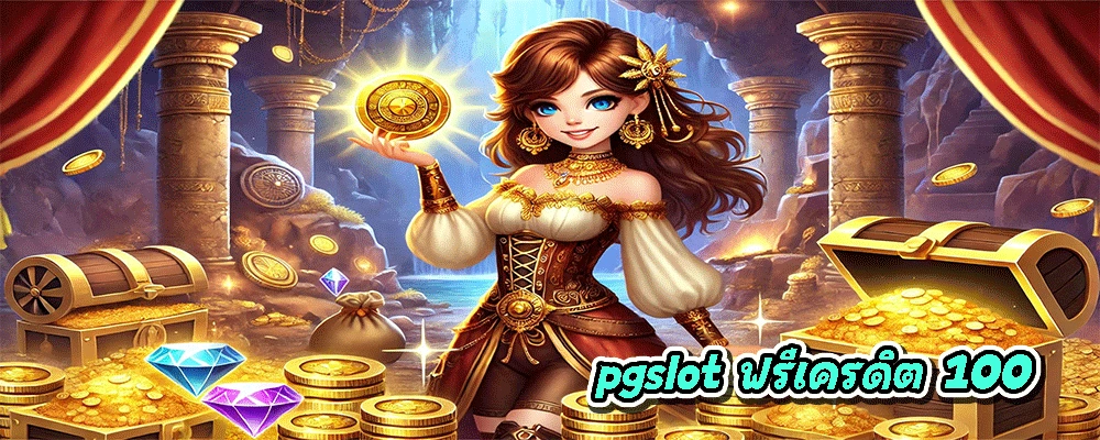 pgslot ฟรีเครดิต 100