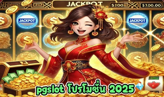 pgslot โปรโมชั่น 2025