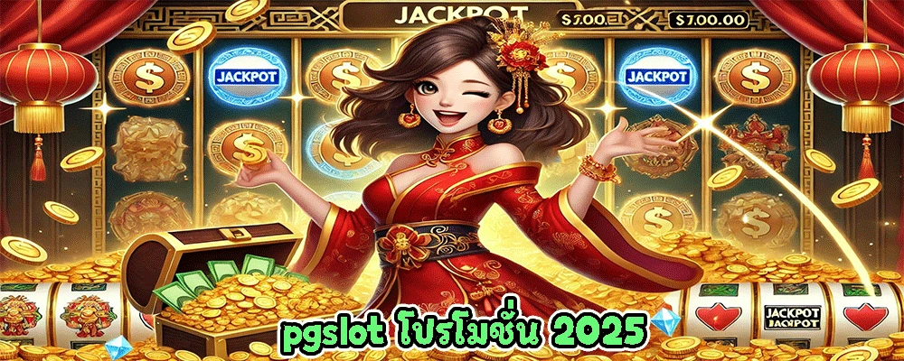 pgslot โปรโมชั่น 2025