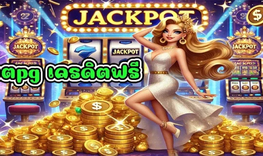 สล็อตpg เครดิตฟรี