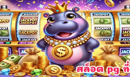 สล็อต pg ที่ดีที่สุด