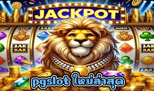 pgslot ใหม่ล่าสุด