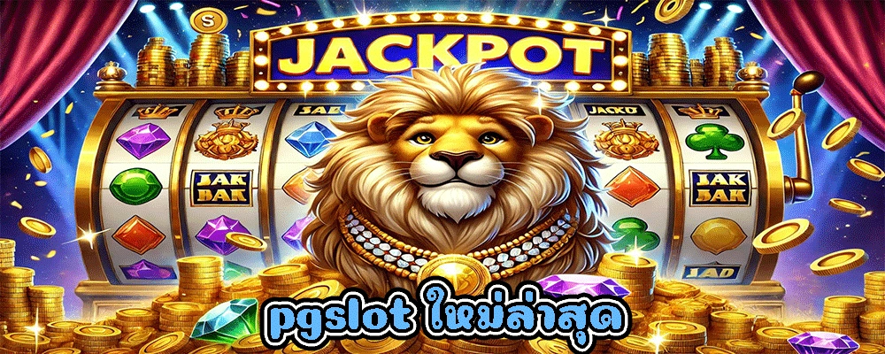 pgslot ใหม่ล่าสุด