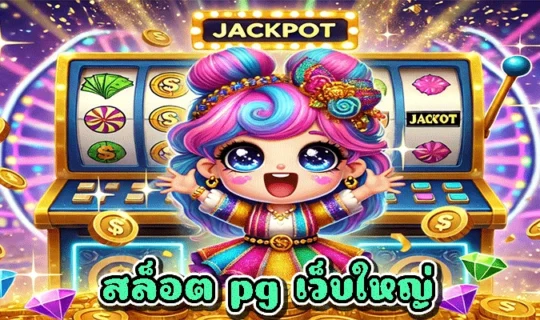สล็อต pg เว็บใหญ่