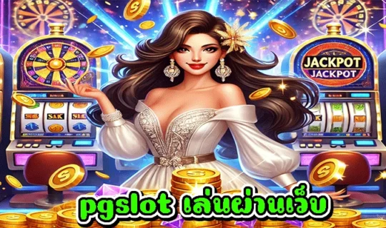 pgslot เล่นผ่านเว็บ