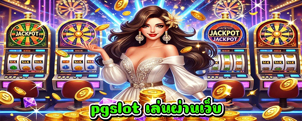 pgslot เล่นผ่านเว็บ