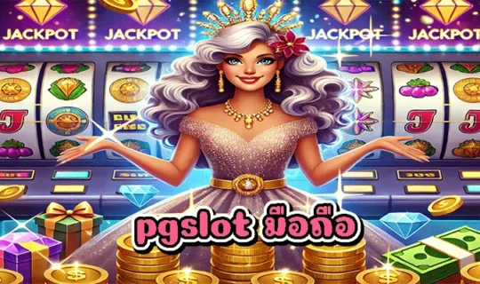 pgslot มือถือ