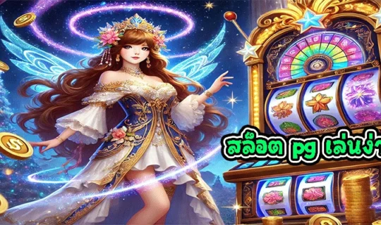 สล็อต pg เล่นง่าย