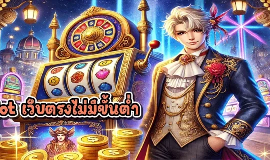 pgslot เว็บตรงไม่มีขั้นต่ำ