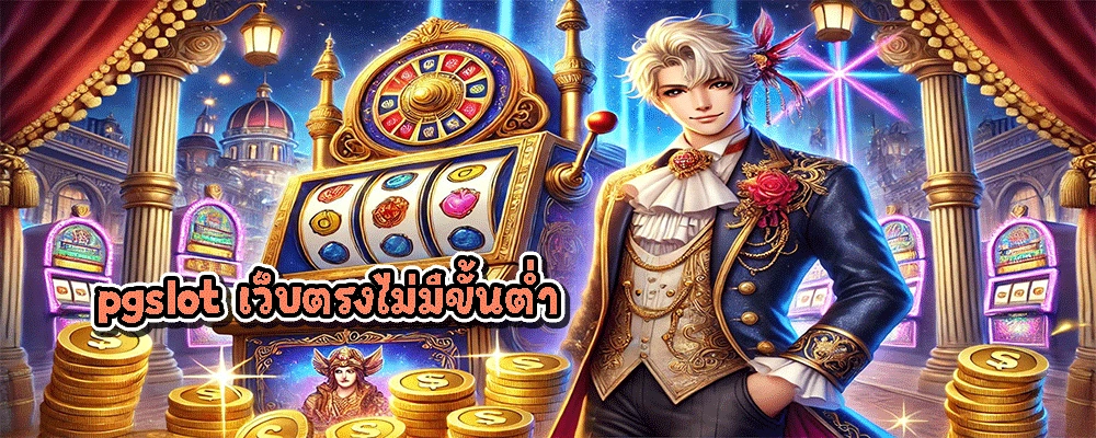 pgslot เว็บตรงไม่มีขั้นต่ำ