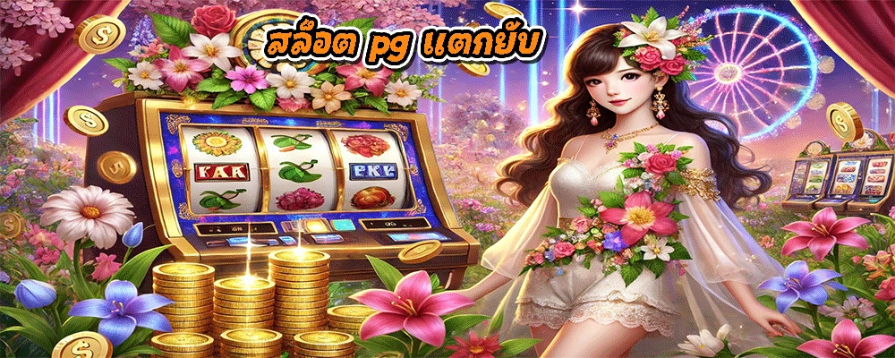 สล็อต pg แตกยับ