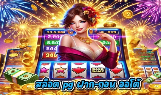 สล็อต pg ฝาก-ถอน ออโต้