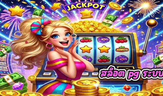 สล็อต pg ระบบออโต้