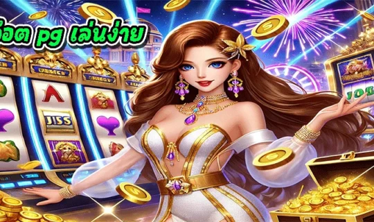 เกมสล็อต pg เล่นง่าย