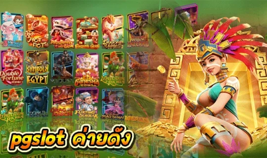 pgslot ค่ายดัง